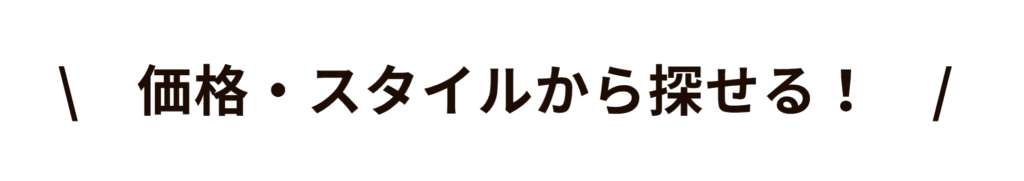 価格やスタイルからぴったりの外構が見つかります！