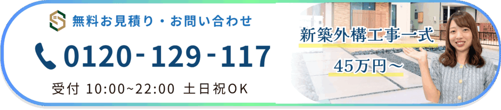 外構スマートへお問い合わせください
