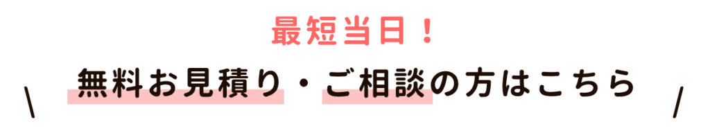 \ 最短当日!無料お見積り・ご相談の方はこちらから /