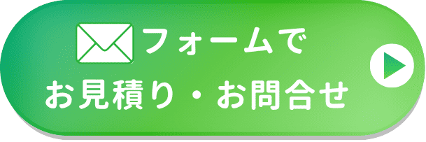 フォームでお見積り・お問合せ