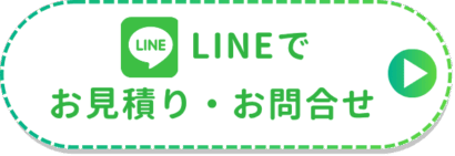 LINEでお見積り・お問合せ