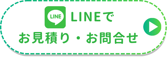 LINEでお見積り・お問合せ