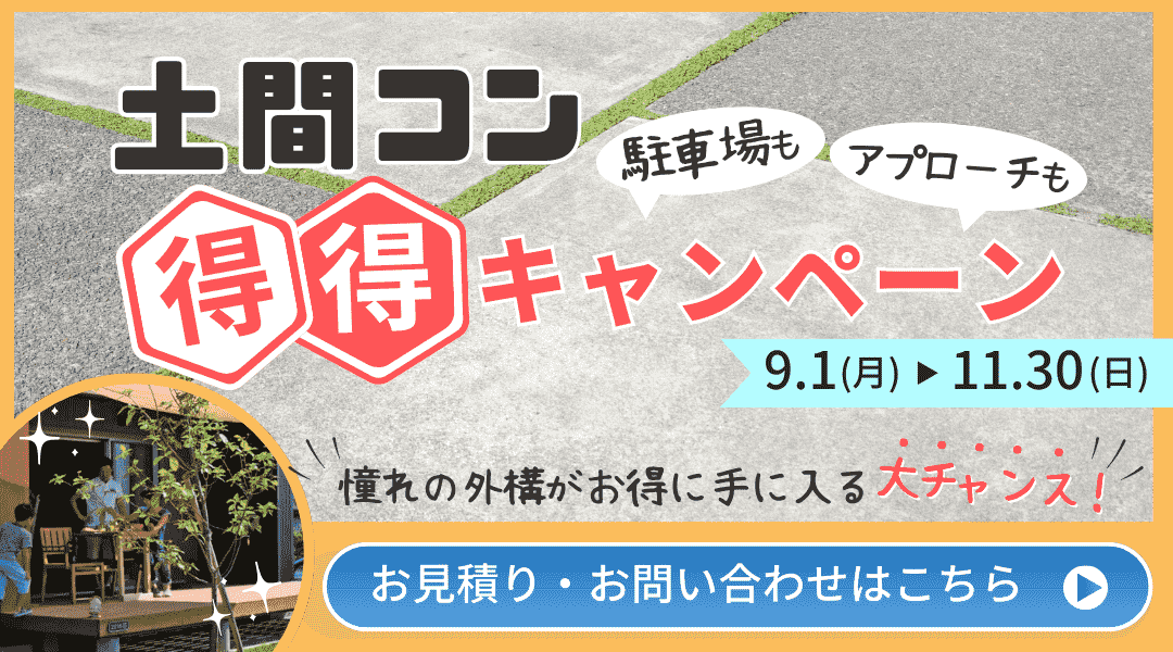 スマートではただ今「土間コンクリートキャンペーン」を実施中！なんと2025年11月末まで限定で、土間コンクリートが超特価の業界最安値で施工いただけます！