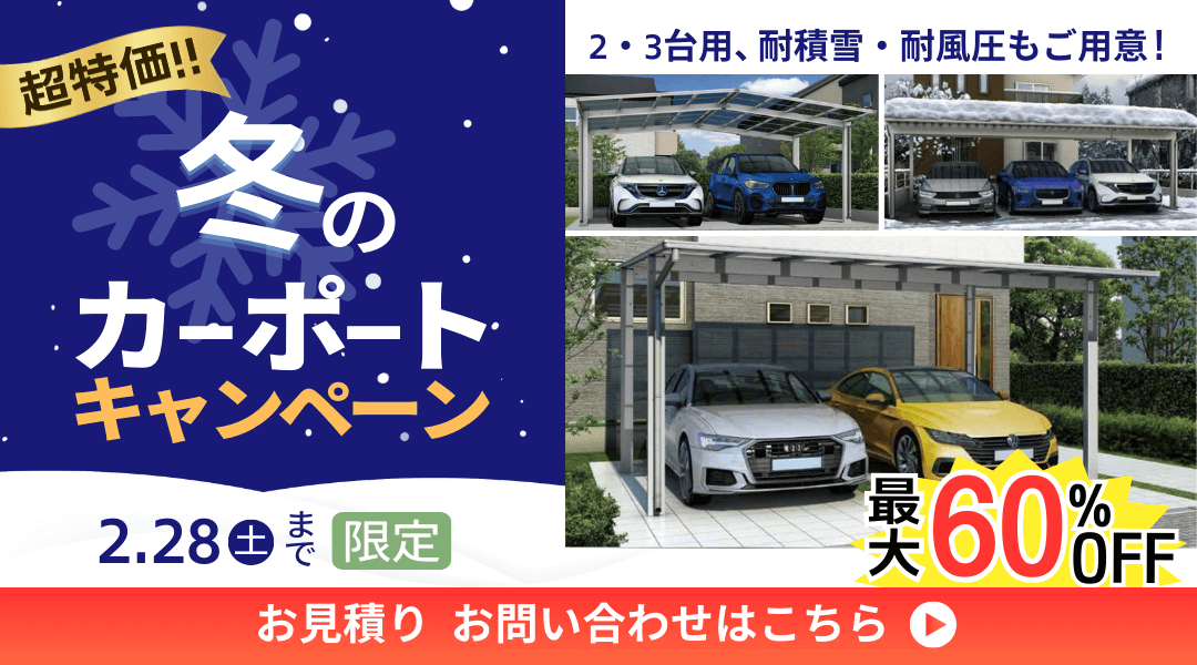 スマートではただ今「冬のカーポートキャンペーン」を実施中!なんと2026年2月末まで限定で、カーポートが超特価の業界最安値で施工いただけます!