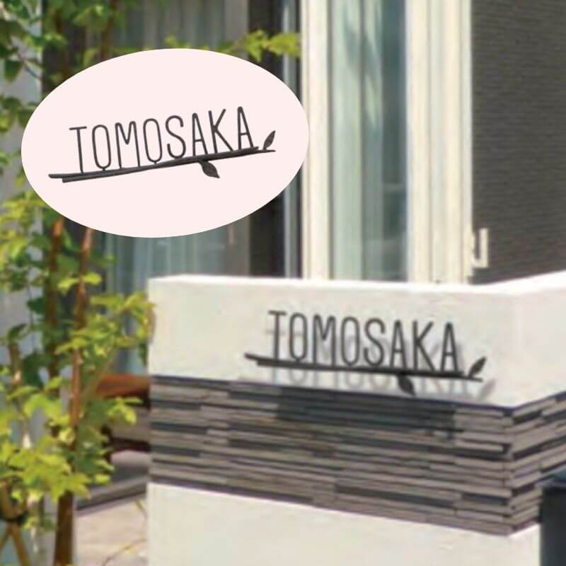 オンリーワンクラブの表札:フォレストヒルズネームプレート