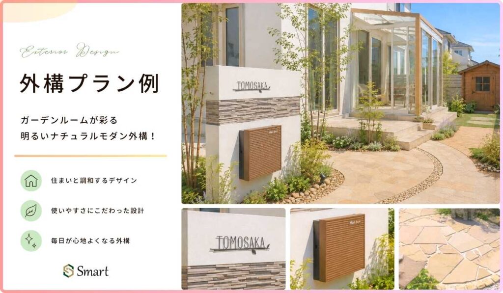 ガーデンルームが彩る明るいナチュラルモダン外構のイメージ画像