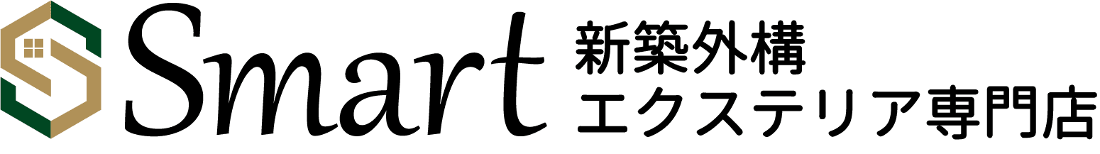 外構smart【スマート】|愛知(名古屋市)・岐阜・三重・大阪・兵庫・東京・神奈川・福岡を中心に全国対応で口コミ多数!安い・地域密着型の新築外構工事・エクステリア専門業者