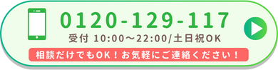 お電話は0120-129-117です。受付時間10：00～22：00土日祝もOKです