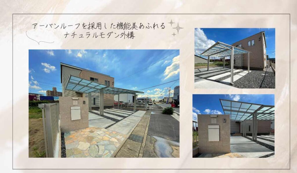 アーバンルーフを採用した機能美あふれるナチュラルモダン外構のイメージ画像。
造作門柱:ユニソンのポスト
カーポート:大仙 アーバンルーフ
などの画像が使用されている。
