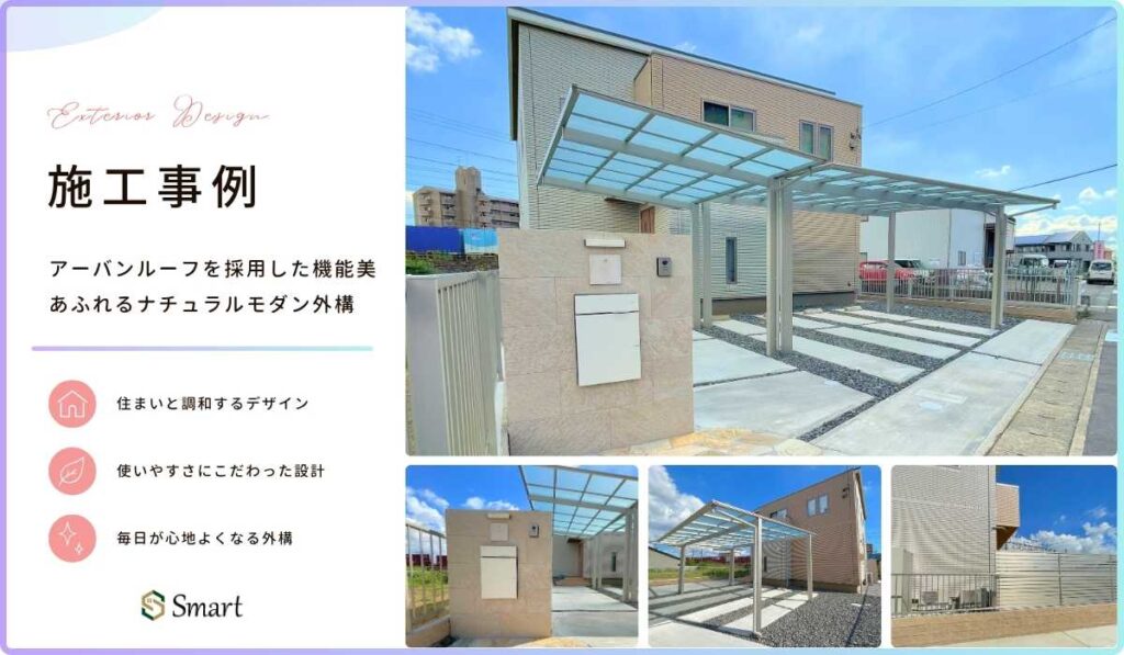 アーバンルーフを採用した機能美あふれるナチュラルモダン外構のイメージ画像。
造作門柱:ユニソンのポスト
カーポート:大仙 アーバンルーフ
などの画像が使用されている。