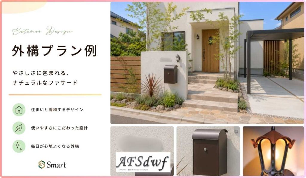 やさしさに包まれる、ナチュラルなファサードのイメージ画像。
ポスト、表札、ライトなどの画像が使用されている。