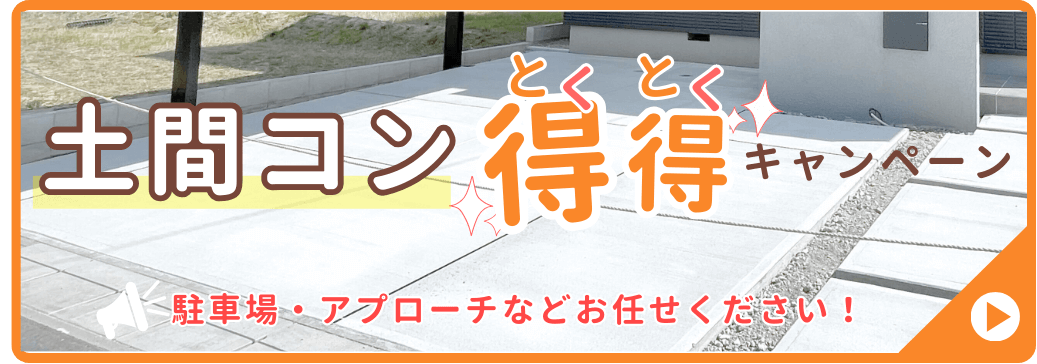 【3/1~5/31まで】業界最安値に挑戦！「土間コンクリートキャンペーン」