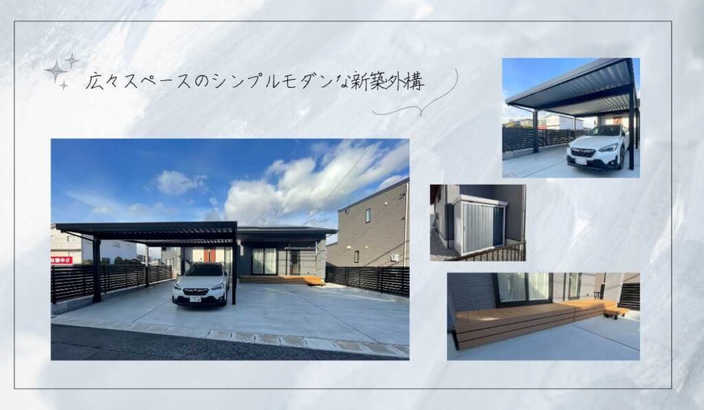 広々スペースのシンプルモダンな新築外構
カーポート、物置、ウッドデッキなどの画像が配置されている