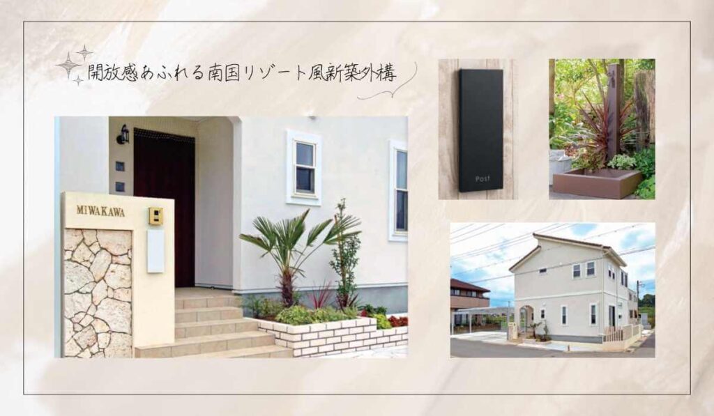 開放感あふれる南国リゾート風新築外構のイメージ画像。ポストや立水栓などの画像が使用されている。