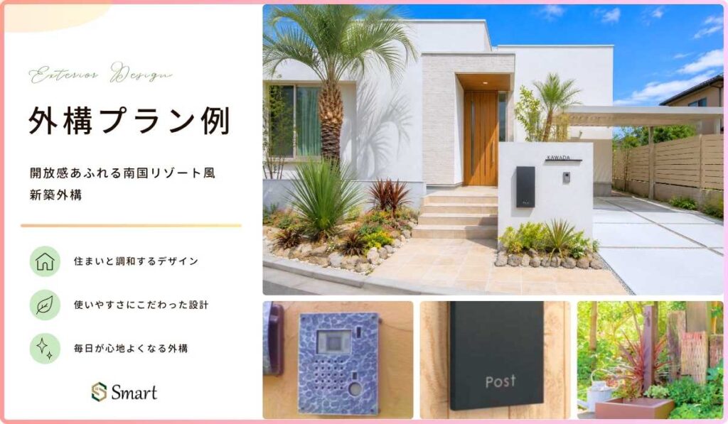 開放感あふれる南国リゾート風新築外構のイメージ画像。ポストや立水栓などの画像が使用されている。
