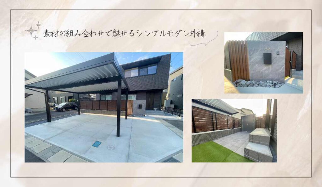 素材の組み合わせで魅せるシンプルモダン外構の施工写真