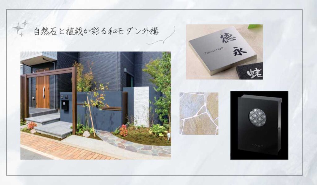 自然石と植栽が彩る和モダン外構の施工写真