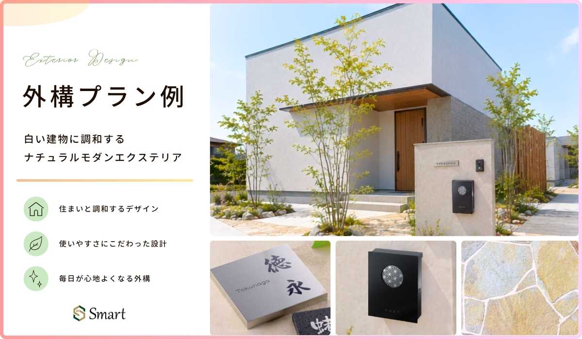 白い建物に調和するナチュラルモダンエクステリアの外構プランのイメージ画像