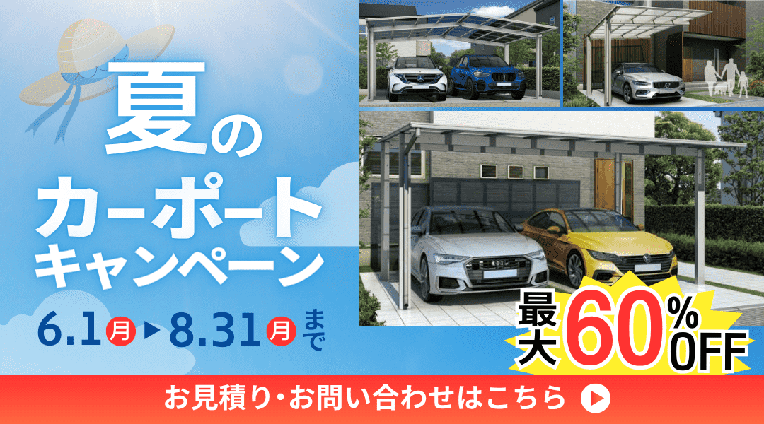 【6/1~8/31まで】業界最安値に挑戦！「夏のカーポートキャンペーン」