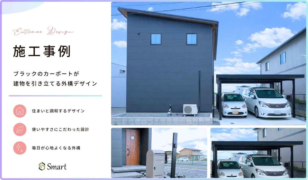ブラックのカーポートが建物を引き立てる外構デザインのイメージ画像